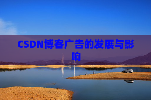 CSDN博客广告的发展与影响