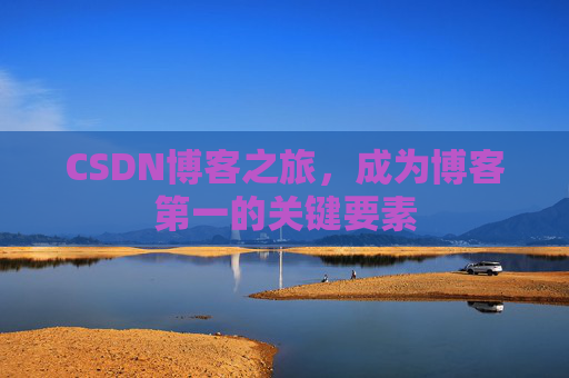 CSDN博客之旅，成为博客第一的关键要素